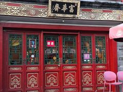 -富华斋饽饽铺·宫廷糕点·伴手礼(护国新天地店)