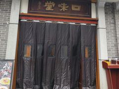 -口味堂(惠济路店)