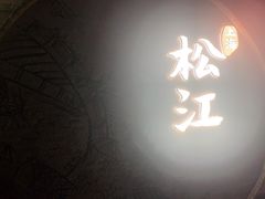 -筱爷叔·上海传统手工菜(玉树路店)