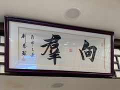 -粤·向群饭店(龙津东路总店)