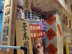 -嘉州鲜知味钵钵鸡(奎星楼店)
