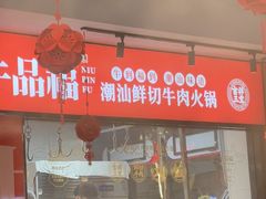 -牛品福潮汕牛肉火锅(旺庄店)