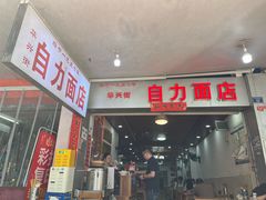 -华兴街自力面店