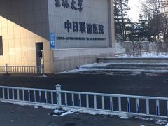 -吉林大学中日联谊医院(中心院区)