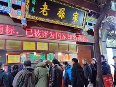 -孙庆海腊牛肉店(大皮院店)