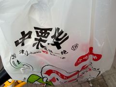 -中栗华栗子(鞍山道店)