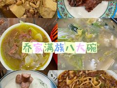 -乔家满族八大碗(流水沟店)