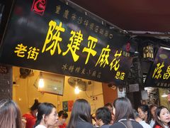 门面-陈建平麻花(磁器口总店)