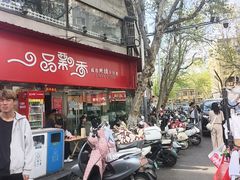 -一品飘香米线(金地美食城店)