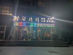 门面-星聚烧烤(刘家寨生活小区店)