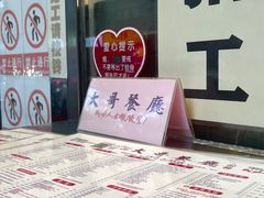 -大哥餐厅(西城花园店)