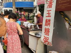-潘玉麟糖粥