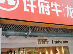 门面-许府牛火锅(信义坊总店)