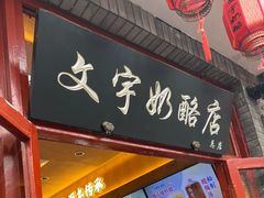 -文宇奶酪店(南锣鼓巷店)
