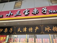 -天津小三宝栗子店(黄海路店)
