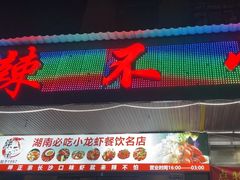 -辣不怕口味虾(凌霄路店)