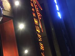 -佐度王子扒房(天鹅湖店)