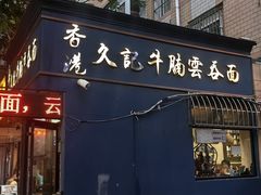 -香港久记牛腩云吞面(友好广场店)