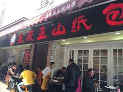 门面-纽道沸巫山纸包鱼(中海国际店)