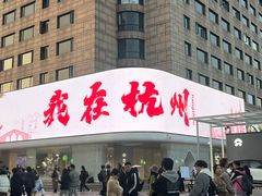 -西湖文化广场