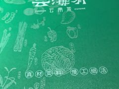 -云海肴·汽锅鸡·云南菜(领展购物广场·中关村店)