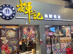 -辉记海鲜美食(氹仔店)