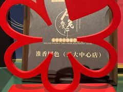 -淮香国色·淮扬菜(正大中心店)