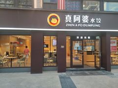 门面-真阿婆水饺(科技路西口店)