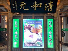 -清和元(铜锣湾店)