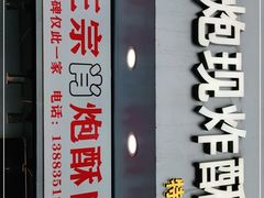 门面-肖炮现炸酥肉(解放碑店)