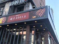 -食鲜捞火锅(湖西路店)