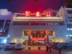 门面-聚春园自助餐厅(东街口店)