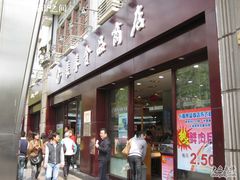 -上海市长春食品商店(淮海中路店)