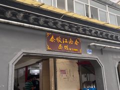 -泰顺江南春面馆