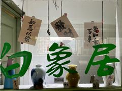 -白象居