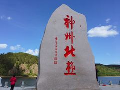 -北极村旅游风景区