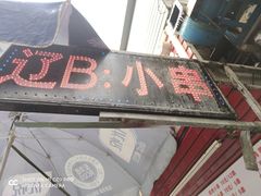 -辽B·小串(总店)