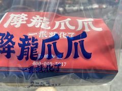 -降龙爪爪(建设路2店)