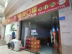 -壹煲口福煲仔饭(中山路店)