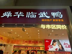 -郴州特产舜华临武鸭(郴州西站店)