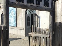 -清风小镇闯关东影视基地