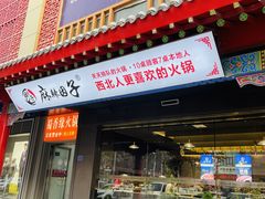-麻辣因子滩羊火锅(世和广场店)
