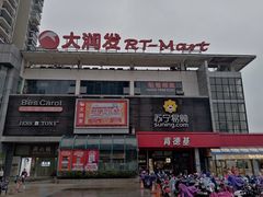 -大润发(国兴店)