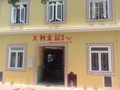 门面-大利来记咖啡室(告利雅施利华街店)