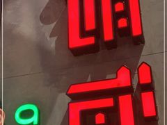 门面-前海沿·青岛菜(五四广场永旺店)