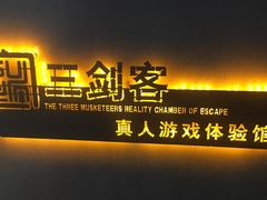 -三剑客沉浸式密室(城阳家佳源三店)