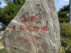 -洛阳古墓博物馆