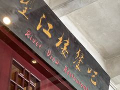-望江楼餐吧(阳朔西街店)