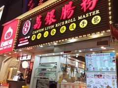 -荔银肠粉(广州天河华利路店)