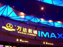 -万达影城 (甘井子万达广场IMAX店)